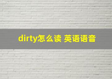 dirty怎么读 英语语音